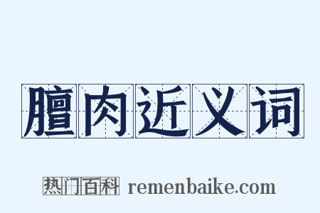 膻肉近义词是什么意思的图片